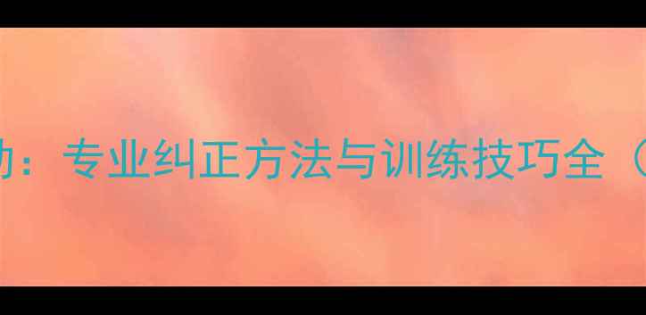 图片 乒乓球手腕抖动：专业纠正方法与训练技巧全（附动作图解）2