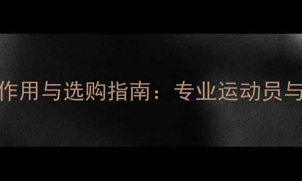 图片 乒乓球护腕的三大核心作用与选购指南：专业运动员与业余爱好者的必备装备