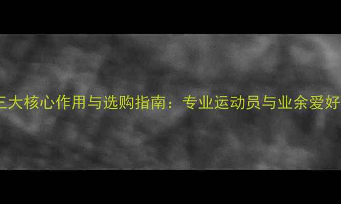 图片 乒乓球护腕的三大核心作用与选购指南：专业运动员与业余爱好者的必备装备1