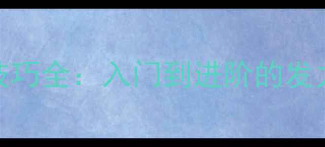 图片 乒乓球拉球技巧全：入门到进阶的发力与节奏指南