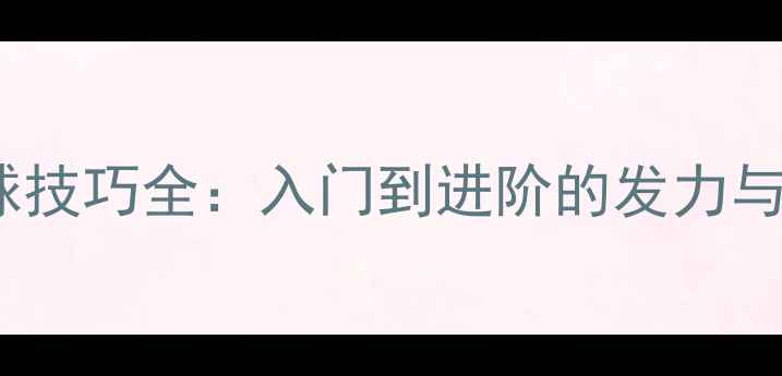 图片 乒乓球拉球技巧全：入门到进阶的发力与节奏指南2