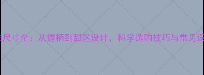 图片 乒乓球拍尺寸全：从握柄到甜区设计，科学选购技巧与常见误区指南2