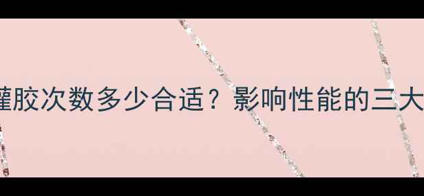 图片 乒乓球拍灌胶次数多少合适？影响性能的三大关键因素2