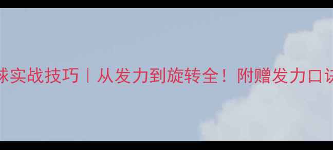 图片 乒乓球拐弯球实战技巧｜从发力到旋转全！附赠发力口诀和训练方法