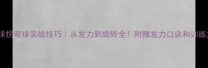 图片 乒乓球拐弯球实战技巧｜从发力到旋转全！附赠发力口诀和训练方法1