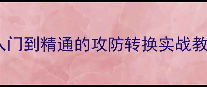 图片 乒乓球挑打技巧全：从入门到精通的攻防转换实战教学（附动作分解图解）2