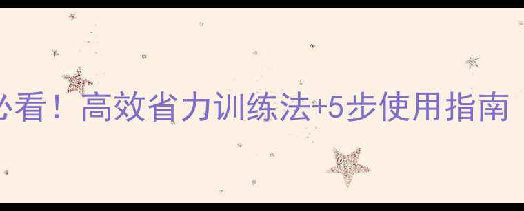 图片 乒乓球捡球器新手必看！高效省力训练法+5步使用指南（附选购避坑攻略）