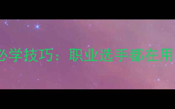 图片 乒乓球接发球必学技巧：职业选手都在用的5大核心方法