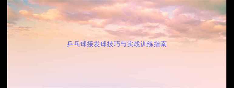 图片 乒乓球接发球技巧与实战训练指南