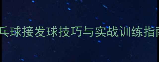 图片 乒乓球接发球技巧与实战训练指南1