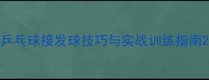 图片 乒乓球接发球技巧与实战训练指南2