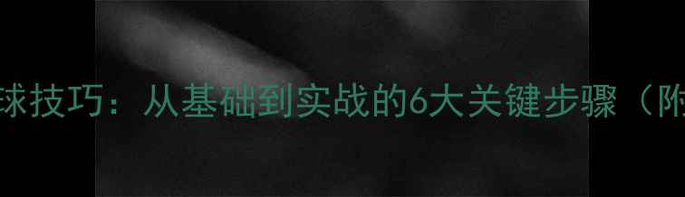 图片 乒乓球接发球技巧：从基础到实战的6大关键步骤（附教学视频）