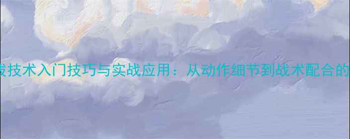 图片 乒乓球推拔技术入门技巧与实战应用：从动作细节到战术配合的全面指南1