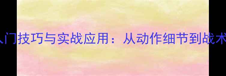 图片 乒乓球推拔技术入门技巧与实战应用：从动作细节到战术配合的全面指南2