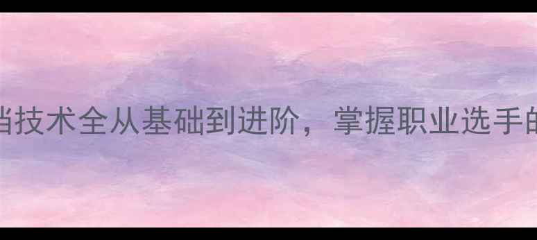 图片 乒乓球推挡技术全从基础到进阶，掌握职业选手的控球秘诀