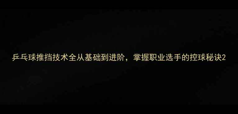 图片 乒乓球推挡技术全从基础到进阶，掌握职业选手的控球秘诀2
