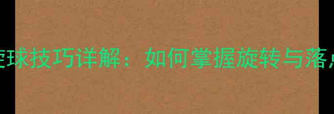 图片 乒乓球搓上旋球技巧详解：如何掌握旋转与落点的完美控制