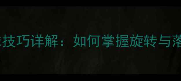 图片 乒乓球搓上旋球技巧详解：如何掌握旋转与落点的完美控制2