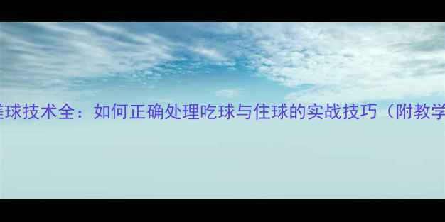 图片 乒乓球搓球技术全：如何正确处理吃球与住球的实战技巧（附教学视频）2