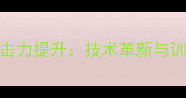 图片 乒乓球撞击力提升：技术革新与训练方法全
