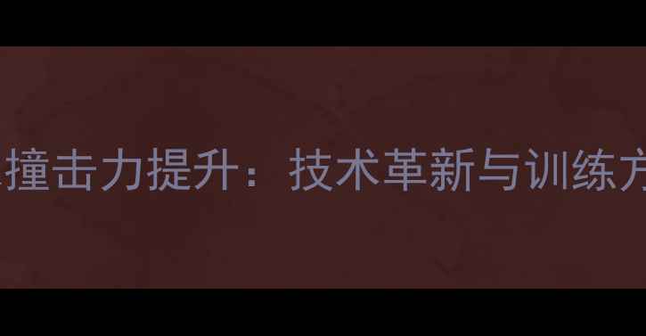 图片 乒乓球撞击力提升：技术革新与训练方法全2