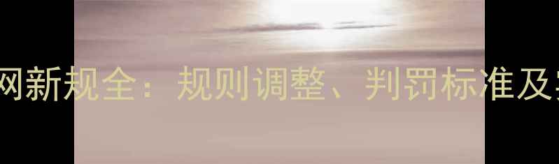 图片 乒乓球擦网新规全：规则调整、判罚标准及实战影响2
