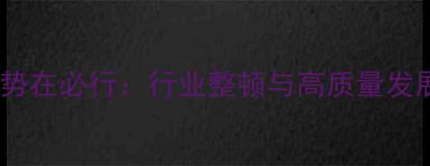 图片 乒乓球改革势在必行：行业整顿与高质量发展路径探析1