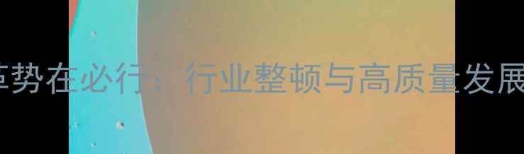 图片 乒乓球改革势在必行：行业整顿与高质量发展路径探析2