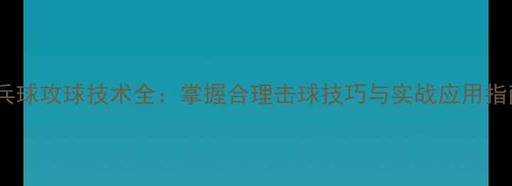 图片 乒乓球攻球技术全：掌握合理击球技巧与实战应用指南2