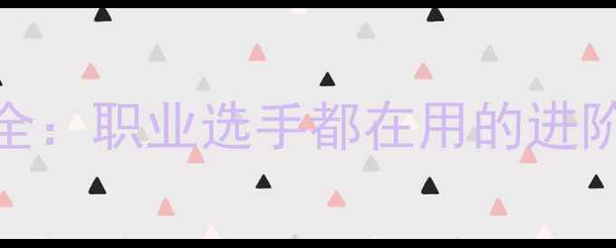 图片 乒乓球攻防姿势全：职业选手都在用的进阶技巧与实战教学