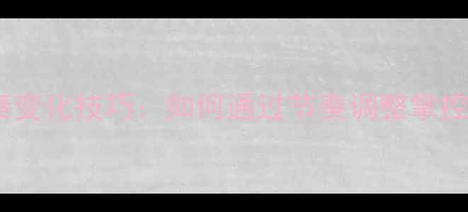 图片 乒乓球攻防节奏变化技巧：如何通过节奏调整掌控比赛主动权？1