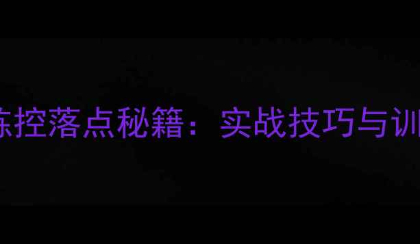 图片 乒乓球教练控落点秘籍：实战技巧与训练方法全1
