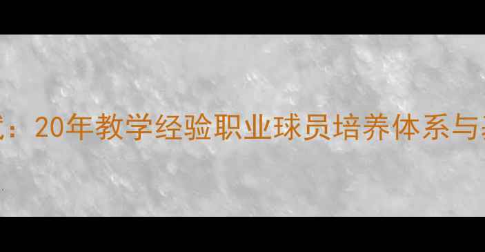 图片 乒乓球教练王斌：20年教学经验职业球员培养体系与基层训练方法论