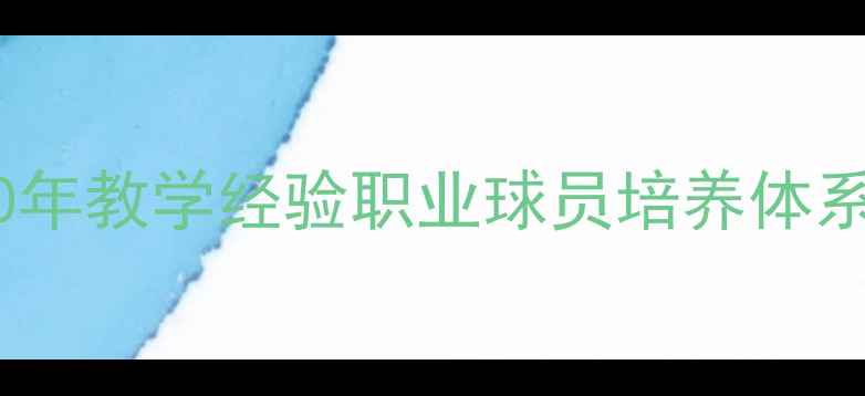 图片 乒乓球教练王斌：20年教学经验职业球员培养体系与基层训练方法论1