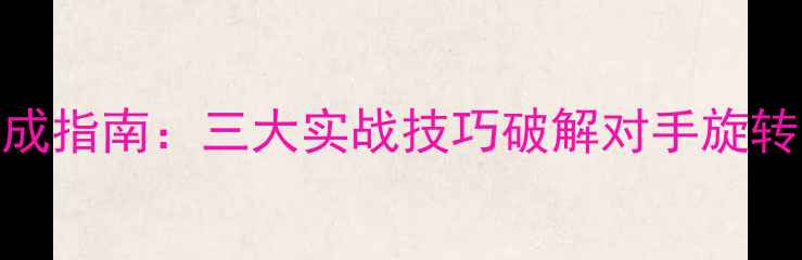 图片 乒乓球旋转球克星养成指南：三大实战技巧破解对手旋转战术（附训练方案）