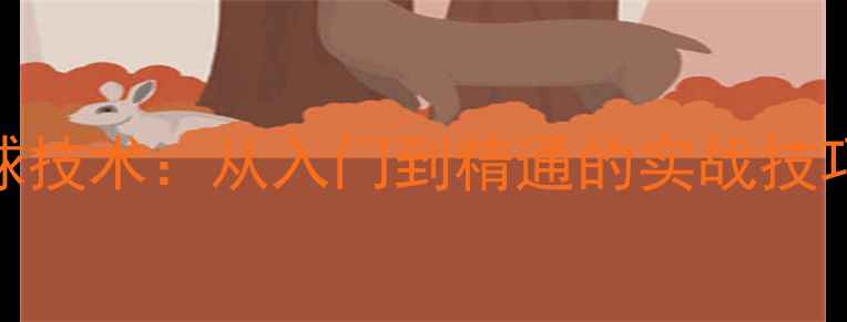 图片 乒乓球旋转球技术：从入门到精通的实战技巧与分类指南
