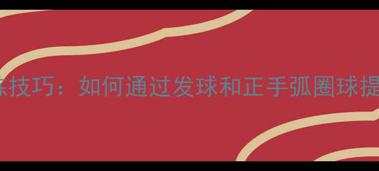 图片 乒乓球旋转训练技巧：如何通过发球和正手弧圈球提升旋转控制力1