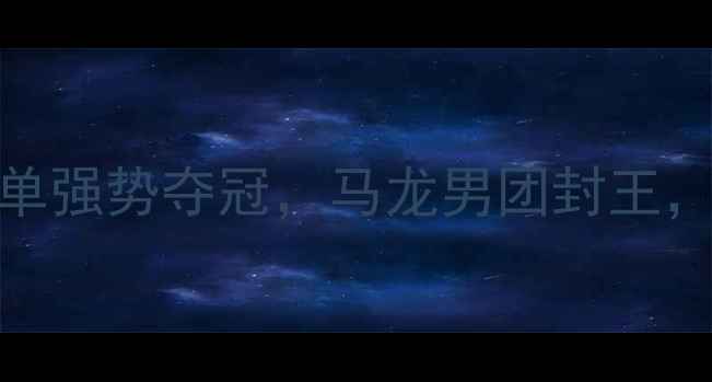 图片 乒乓球日本站巅峰对决！国乒女单强势夺冠，马龙男团封王，看热血赛事如何点燃亚洲乒坛！