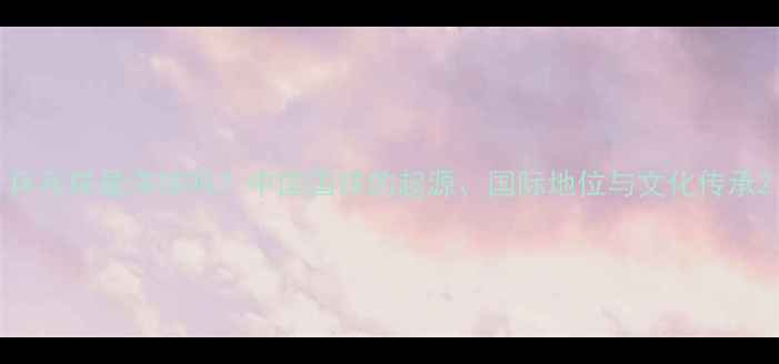 图片 乒乓球是洋球吗？中国国球的起源、国际地位与文化传承2