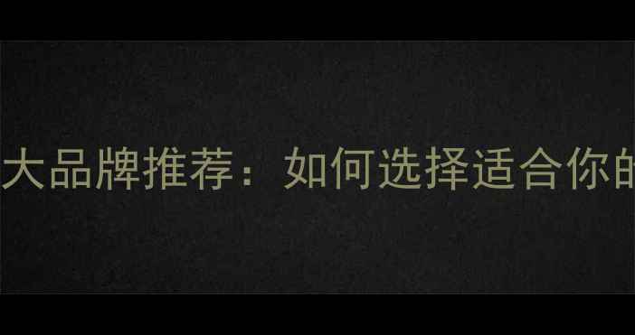 图片 乒乓球服装十大品牌推荐：如何选择适合你的专业装备？1