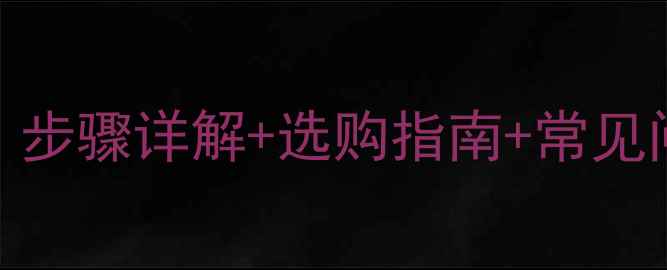 图片 乒乓球板换胶皮全攻略：步骤详解+选购指南+常见问题解答（附视频教程）