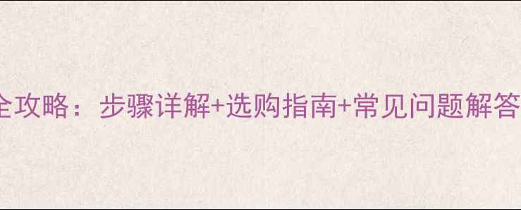 图片 乒乓球板换胶皮全攻略：步骤详解+选购指南+常见问题解答（附视频教程）2