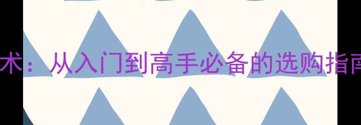 图片 乒乓球枪拍技术：从入门到高手必备的选购指南与使用技巧1