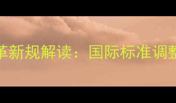 图片 乒乓球桌尺寸改革新规解读：国际标准调整及行业影响分析