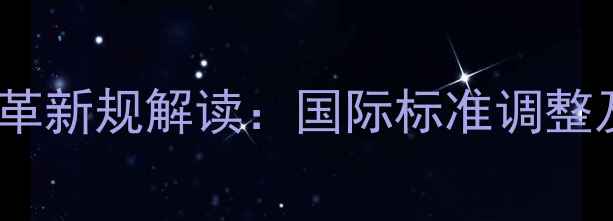图片 乒乓球桌尺寸改革新规解读：国际标准调整及行业影响分析1