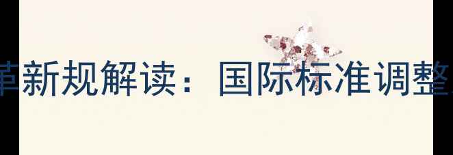 图片 乒乓球桌尺寸改革新规解读：国际标准调整及行业影响分析2