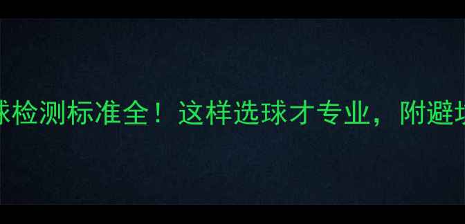 图片 乒乓球检测标准全！这样选球才专业，附避坑指南