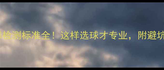 图片 乒乓球检测标准全！这样选球才专业，附避坑指南1