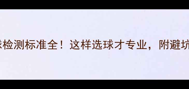 图片 乒乓球检测标准全！这样选球才专业，附避坑指南2