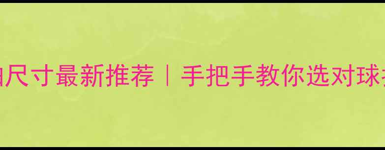 图片 乒乓球横拍尺寸最新推荐｜手把手教你选对球拍避坑指南